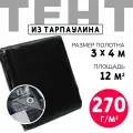 Тент укрывной усиленный с люверсами 3х4м, 270г/м2, универсальный укрывной