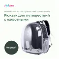 Рюкзак-палатка, переноска для животных, ZooWell transparent, черный, 37*25*40см