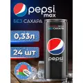 Pepsi MAX (Пепси Макс) без сахара 0,33л 24 штуки