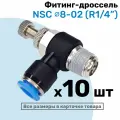 Угловой регулятор расхода воздуха, Фитинг-дроссель с обратным клапаном NSC 08-02 (1/4), Пневмофитинг NBPT, Набор 10шт