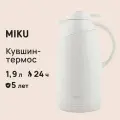 Кувшин-термос MIKU с датчиком температуры 1,9 л (Белый)