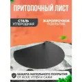 Притопочный лист для печи Helicon, для каминов, жаропрочное покрытие, гасит искры