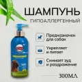 Шампунь для собак экопром Cliny Для чувствительной кожи 300 мл. Клини мицеллярный, гипоаллергенный