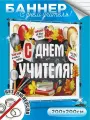 Баннер с Днем учителя фон для фотозоны 200х200 см без люверсов