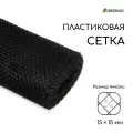 Сетка садовая Greengo 1 × 20 м, ячейка ромб 15 × 15 мм, пластиковая, чёрная