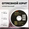 Круг отрезной по металлу тундра, армированный, 115×1.0×22 мм