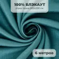 Портьерная ткань для штор Блэкаут 100% затемнение на отрез метражом, бирюзовый цвет, 6 метров