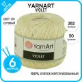 Пряжа для вязания YarnArt Ярнарт, Ярн Арт (Violet), хлопок 100%, бежевая 6 шт. цвет 326