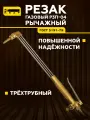 Резак пропановый для резки металла Р3П-04 (трёхтрубный, рычажный) КЕДР 1390020, газовый резак