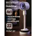 Вентилятор напольный с обогревом и увлажнением Goldstar GFT-777W