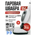 Паровая швабра, с регулировкой подачи пара, мощность 1300Вт, белая