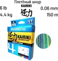 Плетеный шнур Shimano Kairiki 4, 150м, 0.060 мм, 4.4 кг, разноцветный. Леска плетенка для рыбалки, спиннинга