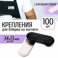 Магнитное крепление для бейджа 34х13 мм, пластик, 100 шт.