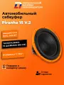 Сабвуфер автомобильный 15 дюймов DL Audio Piranha 15 V.2 черный 38 см