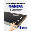 Фанера ламинированная F/F 15мм 800х1220 влагостойкая сорт 1/1 гладкая для лодки
