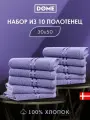 DOME Гармоника Комплект махровых полотенец, 30х50 хлопок, цвет сиреневый, 440 гр/м2, 10-пр