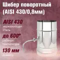 Шибер поворотный из нержавеющей стали для дымохода (AISI 430/0,8мм) (130)