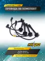 Провода высоковольтные VOLTON кт. для Kia Rio, Spectra, Sephia I / II 1.5, 16V