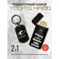 Подарок мужчине, парню, зажигалка + жетон