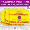 Табличка «Водитель! Внимание! Стоянка запрещена! Проезд не занимать!», 45х30см, пластик 4мм, 10 шт.