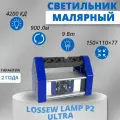 Лампа Лосева Lossew Lamp P2 Ultra 9 Вт, 900 Лм, лампа маляра