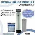 Комплект коттеджной системы Н2О Waterlux P 1,2 для умягчение и обезжелезивания воды с загрузкой ( ионообменная смола Waterlux Р )