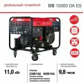 Генератор дизельный FUBAG DS 15000 DA ES, 11 кВт, 380 В, трехфазный