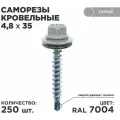 Саморез кровельный 4,8х35 RAL 7004 (250шт) сверло №1