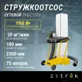 Стружкоотсос Zitrek ZKDC1200, 750Вт, 75л (067-1013)