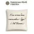 Наволочка с цитатами Le Gobelin Цитата Если хочешь 45х45 см односторонняя