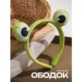 Ободок для волос косметический DRAKON IRG ободок для умывания и макияжа зеленый с глазами лягушки, ушками зайчика