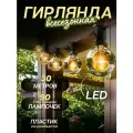 Ретро гирлянда уличная 30 метров 90 ламп Светодиодная с небьющимися лампочками