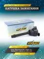 Катушка зажигания VOLTON для автомобилей Great Wall Hover H6 (11-)/HAVAL F7 (18-) 1.5T/2.0I