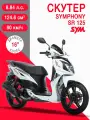 Скутер SYM Symphony SR 125 Белый