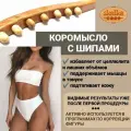 Skalka деревянный массажер инструмент для массажа №20 Скалка Коромысло с шипами