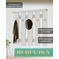 Вешалка настенная в прихожую 5 крючков Белая