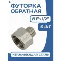 Newkey Футорка обратная ДУ 25x15 (1x1/2 дюйма), нержавеющая AISI 304, PN16, набор 6 шт