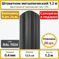 Штакетник металлический (20 шт.) / высота 1.2 м / ширина 12,5 см / 0.4 мм / серый 7024