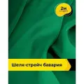 Ткань шелк стрейч для шитья нижнего белья, платья, блузок, отрез 2 м*148 см, цвет зеленый