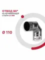 Отвод 90 градусов для дымохода D 110 мм из нержавеющей стали AISI 430 толщиной 0.5 мм