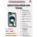 APMT1604PEER-XM TF618 пластина фрезерная (1 шт.) DESKAR 00-00046288