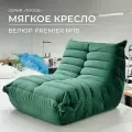Мягкое кресло для отдыха дома одноместный диван Француз Togo велюр морской зеленый