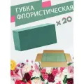 Губка флористическая (основа, пена), 23 х 11 х 7,5 см, 20 штук