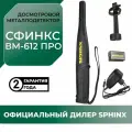Сфинкс ВМ-612 Про - досмотровый металлоискатель