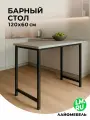 Барная стойка Лайфмебель Дилан Лофт 120х60х90 бетон