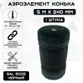 Аэроэлемент конька и хребта крыши Б (0.24 х 5 м) лента коньковая вентиляционная (RAL 9005) черный