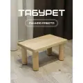 Табурет-стремянка, 30x18x15 см, подставка для ног, массив березы, светлая