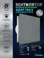 Вентилятор Agat 100 V matte gray / white