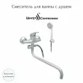 Смеситель для ванны с душем одноручный круглый излив, душевой шланг н/ж сталь, хромированная пластиковая лейка и кронштейн Стандарт ЦС-СМ 300/1-4 М-40 Центр Сантехники (Подольск) ПП800130