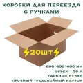 Коробки картонные для переезда и хранения с ручками, 20 шт, 600х400х400 мм